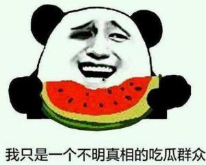 憨笑害羞吃瓜群众