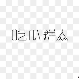吃瓜群众合集全部下载,全民娱乐盛宴的精彩回顾
