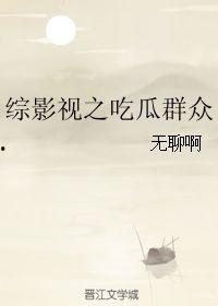 吃瓜群众太无聊怎么办啊,吃瓜群众的新玩法