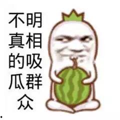 吃瓜群众老姐是真的吗