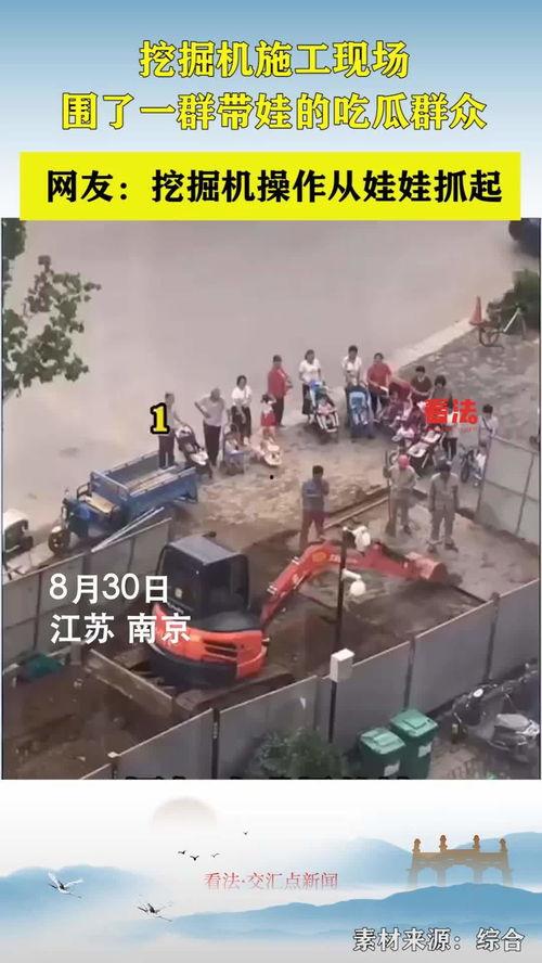 吃瓜群众带娃看挖掘机,吃瓜群众带娃的独特体验