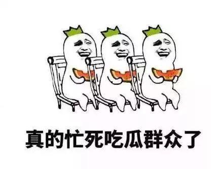 支持吃瓜群众的句子