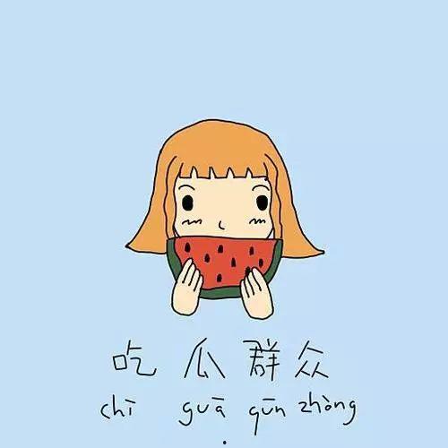 吃瓜群众害羞调皮,吃瓜群众趣味横生