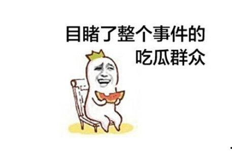 网友说吃瓜群众,网络时代的围观力量