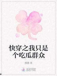快穿之我只是个吃瓜群众
